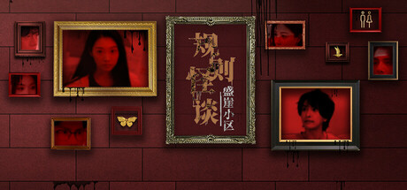 Boxart for 规则怪谈：盛崖小区