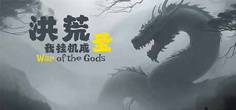Boxart for 洪荒：我挂机成圣