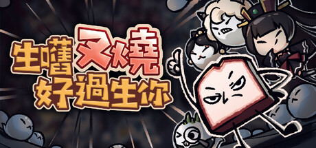 Boxart for 生嚿叉燒好過生你