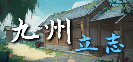 Boxart for 九州：立志