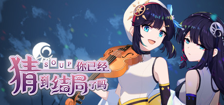 Boxart for 你已经猜到结局了吗