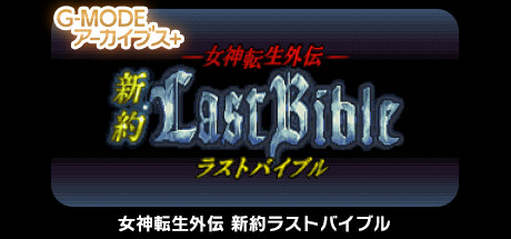 Boxart for G-MODEアーカイブス+ 女神転生外伝 新約ラストバイブル
