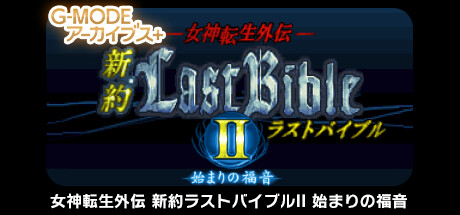 Boxart for G-MODEアーカイブス+ 女神転生外伝 新約ラストバイブルII 始まりの福音