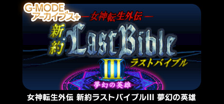 Boxart for G-MODEアーカイブス+ 女神転生外伝 新約ラストバイブルIII 夢幻の英雄
