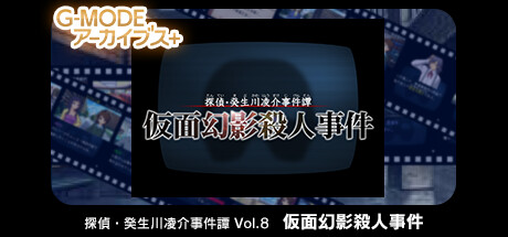 Boxart for G-MODEアーカイブス+ 探偵・癸生川凌介事件譚 Vol.8「仮面幻影殺人事件」