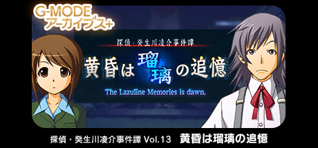Boxart for G-MODEアーカイブス+ 探偵・癸生川凌介事件譚 Vol.13「黄昏は瑠璃の追憶」