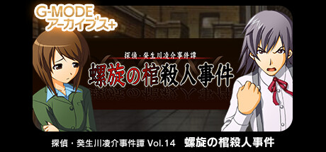 Boxart for G-MODEアーカイブス+ 探偵・癸生川凌介事件譚 Vol.14「螺旋の棺殺人事件」