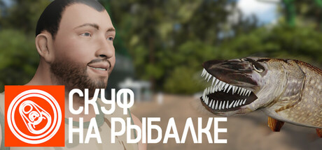 Boxart for Скуф на рыбалке