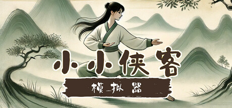 Boxart for 小小侠客模拟器