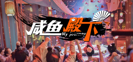 Boxart for 咸鱼殿下 / My journey