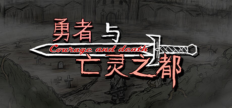 Boxart for 勇者与亡灵之都