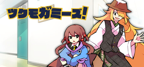 Boxart for ツクモガミーズ！