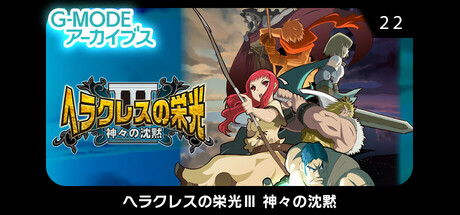 Boxart for G-MODEアーカイブス22 ヘラクレスの栄光Ⅲ 神々の沈黙