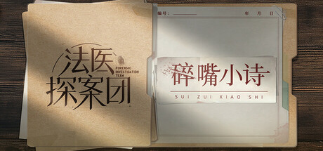 Boxart for 法医探案团之碎嘴小诗