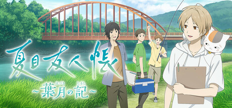 Boxart for 夏目友人帳 ～葉月の記～
