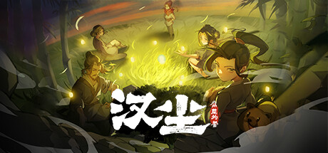 Boxart for 汉尘：腐草为萤