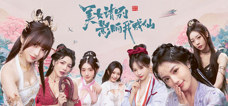 Boxart for 美女，请别影响我成仙