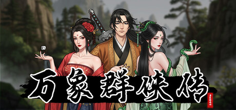 Boxart for 万象群侠传