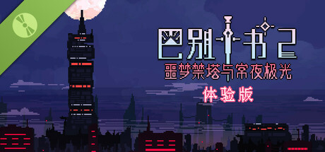 Boxart for Ten trials of Babel 2: Tower and Aurora - Demo