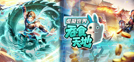 Boxart for 吞食天地 虛擬世界