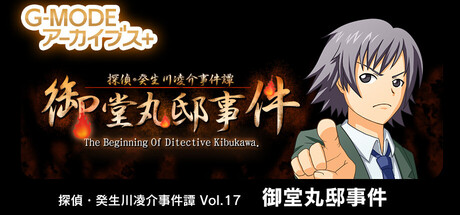 Boxart for G-MODEアーカイブス+ 探偵・癸生川凌介事件譚 Vol.17「御堂丸邸事件」