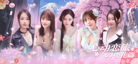 Boxart for 心动恋旅：樱花篇