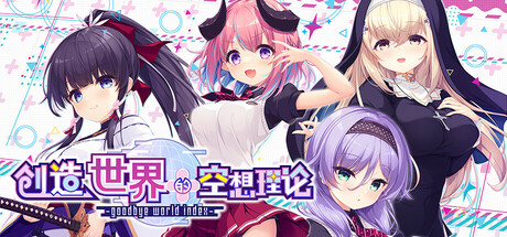 Boxart for はじめるセカイの理想論 -goodbye world index