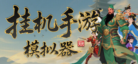 Boxart for 挂机手游模拟器