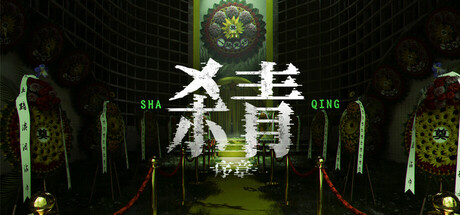Boxart for 杀青：序章