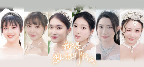 Boxart for 我只是想让她们都幸福