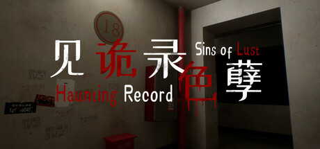 Boxart for 见诡录：色孽 Haunting Record: Sins of Lust