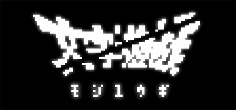 Boxart for 文字遊戯(日本語版)