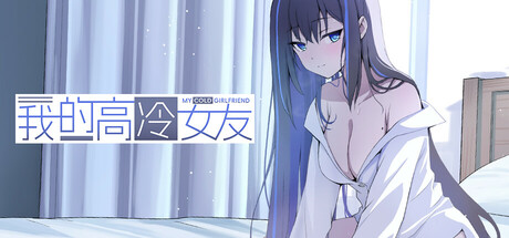 Boxart for 我的高冷女友 MY COLD GIRLFRIEND