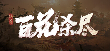Boxart for 侠落：百花杀尽