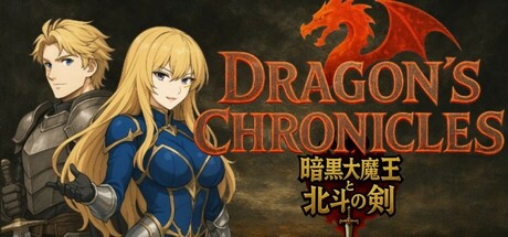Boxart for Dragon's Chronicles~暗黒大魔王と北斗の剣(つるぎ)~