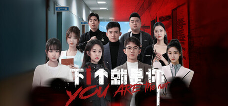 Boxart for 下一个就是你