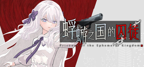 Boxart for 蜉蝣之国的囚徒