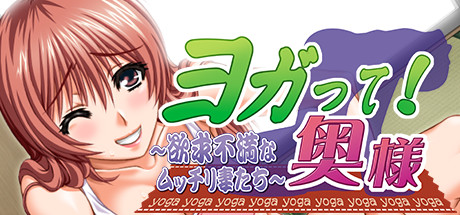 Boxart for ヨガって！奥様