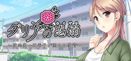 Boxart for ダリアの惑溺～団地妻・亜希子が堕ちる事情～