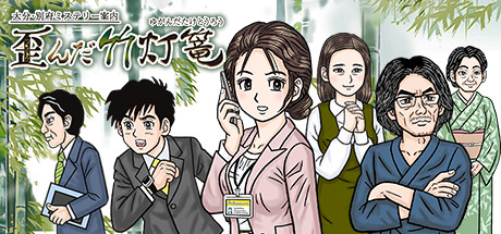 Boxart for 大分・別府ミステリー案内  歪んだ竹灯篭