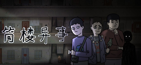 Boxart for 筒楼异事