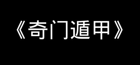 Boxart for 《奇门遁甲》