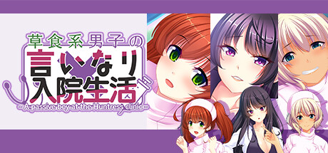 Boxart for 草食系男子の言いなり入院生活- A passive boy at the Huntress clinic -