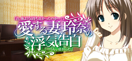 Boxart for 愛する妻、玲奈の浮気告白 『お、俺より気持ち良かったのか…？』→『…うん。凄かった』