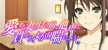 Boxart for 愛する妻が目の前で他人棒に貫かれ、よがり喘いでいく ～ゴメンなさいあなた。でも、私気持ちいいの…〜