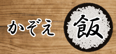 Boxart for かぞえ飯