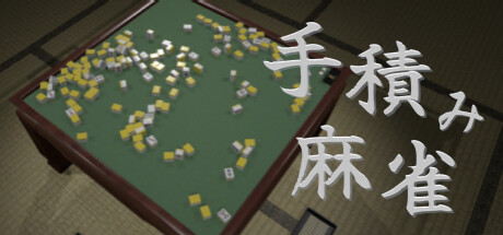 Boxart for 手積み麻雀