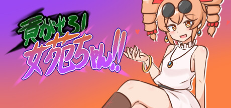 Boxart for 貢がせろ！女苑ちゃん！！