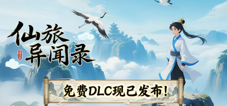Boxart for 仙旅异闻录