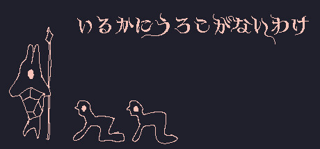 Boxart for いるかにうろこがないわけ